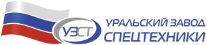 Уральский завод спецтехники 