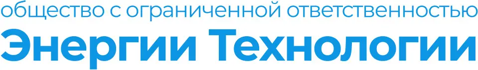 ООО «Энергии Технологии»