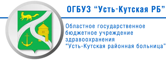 Усть-Кутская районная больница