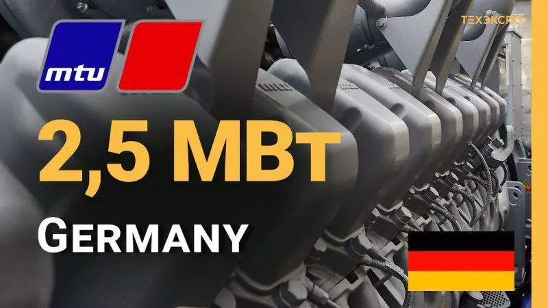 Дизельная электростанция MTU 2500 кВт - made in Germany