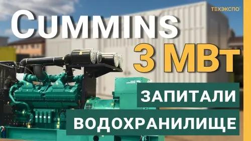 Три ДГУ Cummins 1200 кВт от Техэкспо