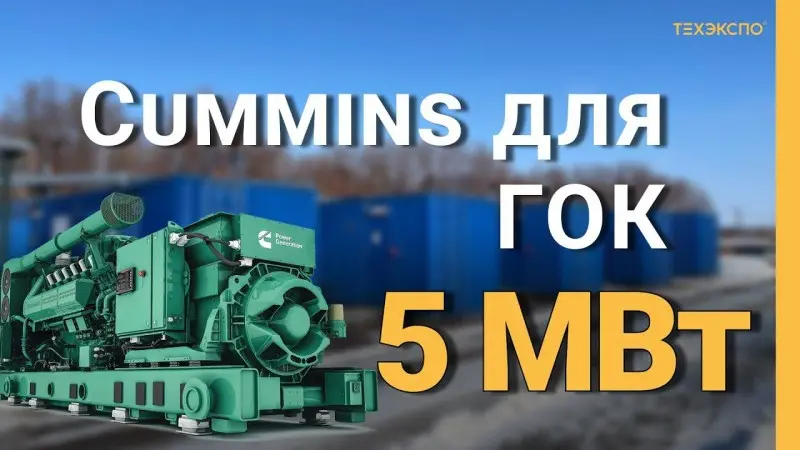 Энергокомплекс Cummins 5x1000 кВт для Яковлевского ГОК в Белгородской области