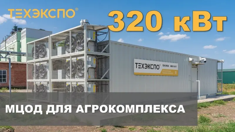 МЦОД и контейнерная ДЭС 320 кВт, ШМР, ПНР, техобслуживание агрокомплекса в Краснодарском крае