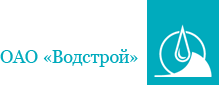 ОАО «Водстрой»